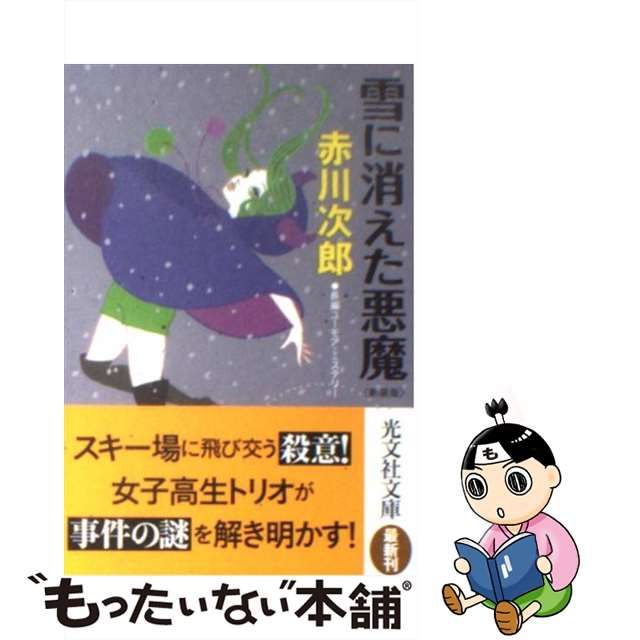 【中古】雪に消えた悪魔 長編ユーモア・ミステリー 新装版 (光文社文庫 あ1-134)