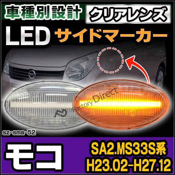ll-sz-sma-cr52 クリアーレンズ MOCO モコ(SA2.MS33S系 H23.02-H27.12 2011.02-2015.12) LED LEDウインカー ニッサン 日産 NISSAN( カスタム パーツ 車 カスタムパーツ サイドマーカー ウ