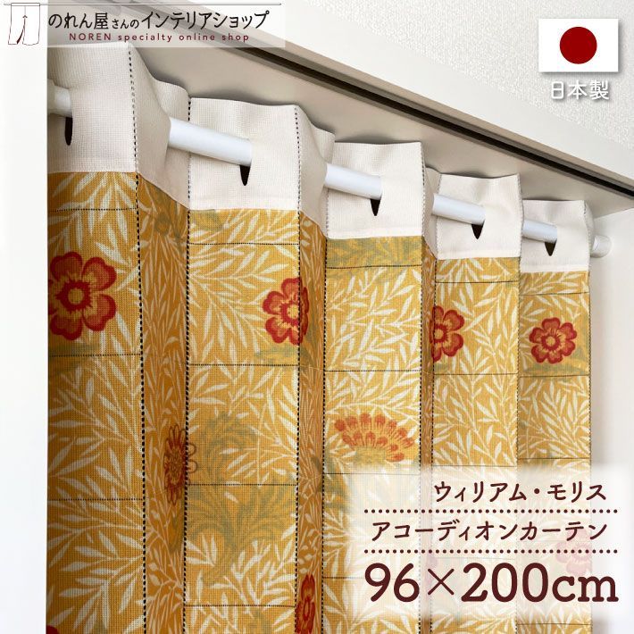 アコーディオンカーテン 96cm幅 200cm丈 ウィリアムモリス パウダード【受注生産 97486】