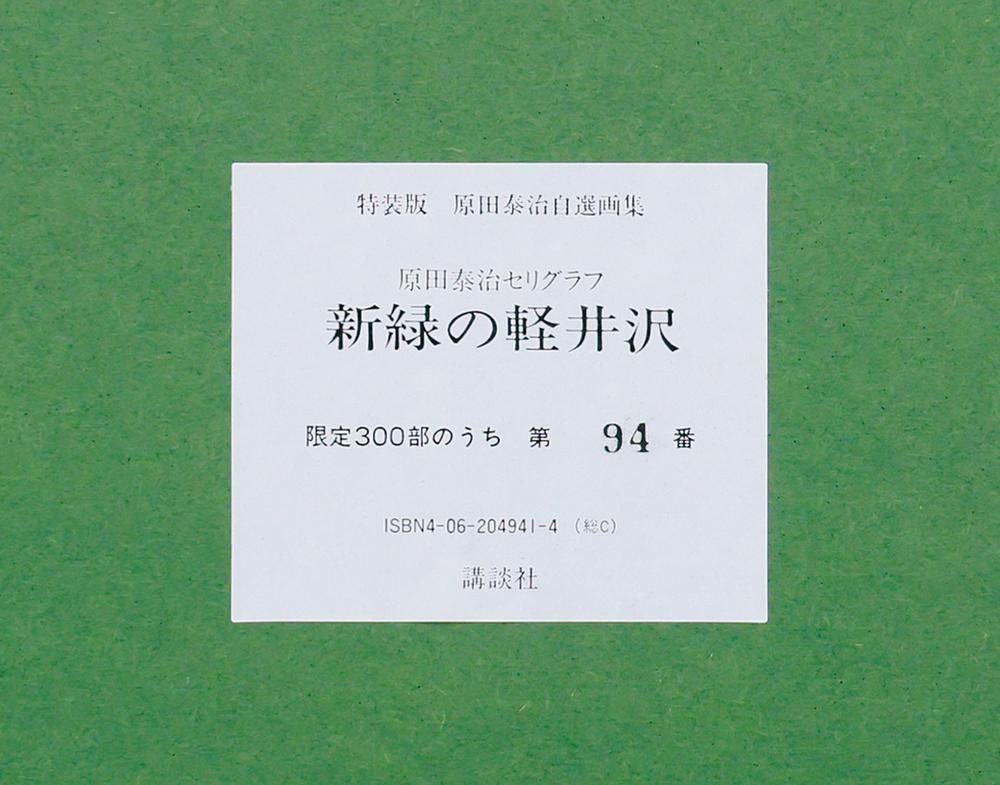 真作】【WISH】原田泰治「新緑の軽井沢」セリグラフ 6号大 直筆