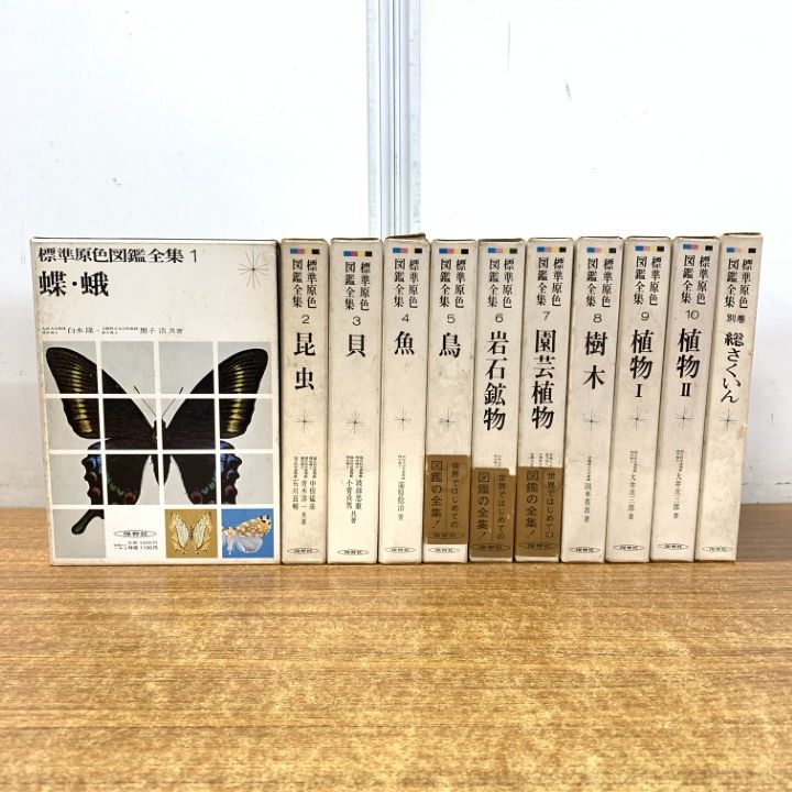 △01)【同梱不可】標準原色図鑑全集 1～10巻+別巻 計11冊セット