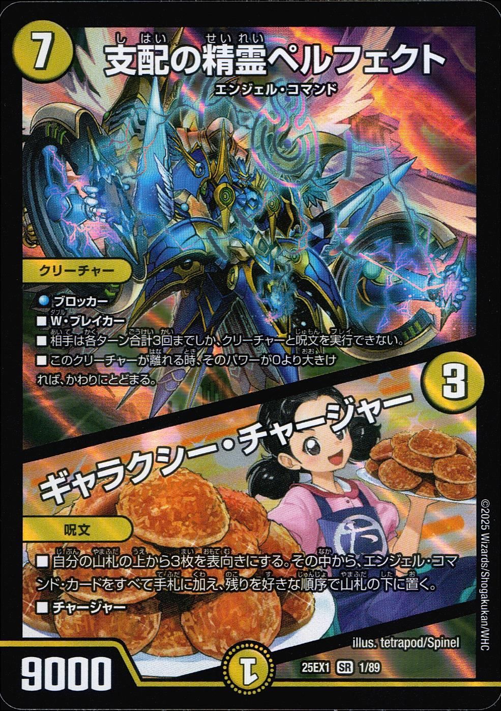 25EX1SR1/89 支配の精霊ペルフェクト/ギャラクシー