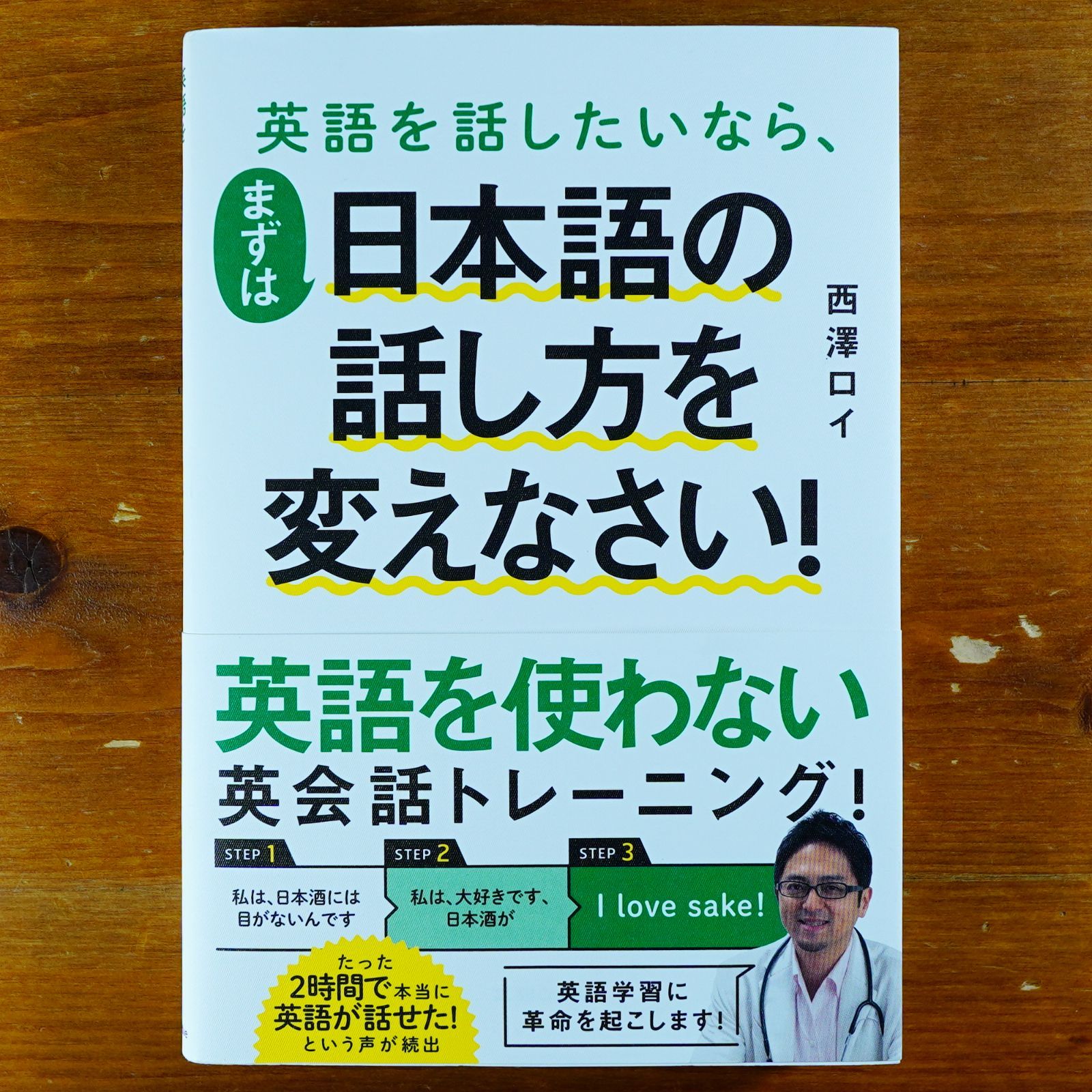 英語を話したいなら、まずは日本語の話し方を変えなさい! d2408 - メルカリ