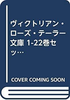 中古】 ヴィクトリアン・ローズ・テーラー 文庫 1-22巻セット