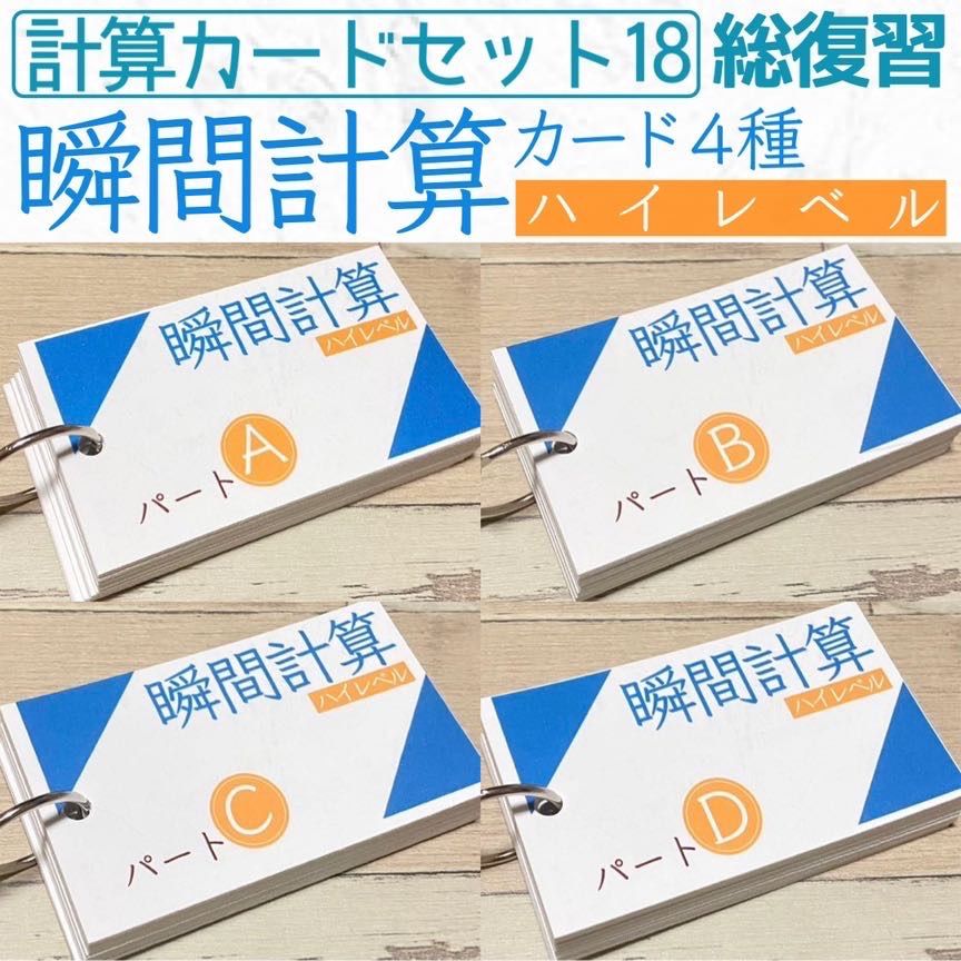 算数 瞬間計算カード ハイレベル 穴埋め たし算 ひき算 かけ算 わり算 小学生 小学校 算数カード 知育教材 知育玩具 幼児教育 定期テスト  テスト対策 計算力アップ 暗算 数学 理科 テスト 試験 受験 小学受験 中学受験 小学入試 中学入試 高校入試 - メルカリ