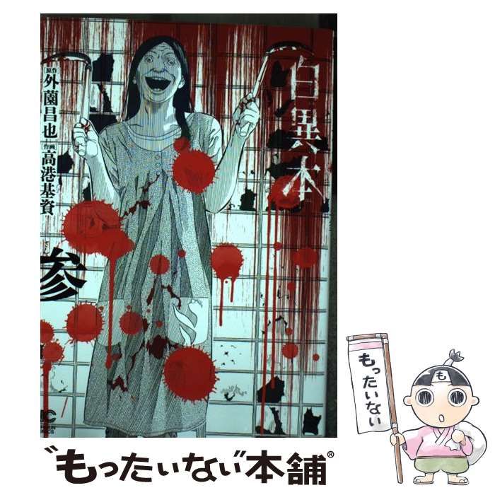 3 東和町誌（山口県）　8冊+1冊【送料込み】 中古】 白異本 3 (Nichibun comics) / 外薗昌也、高港基資