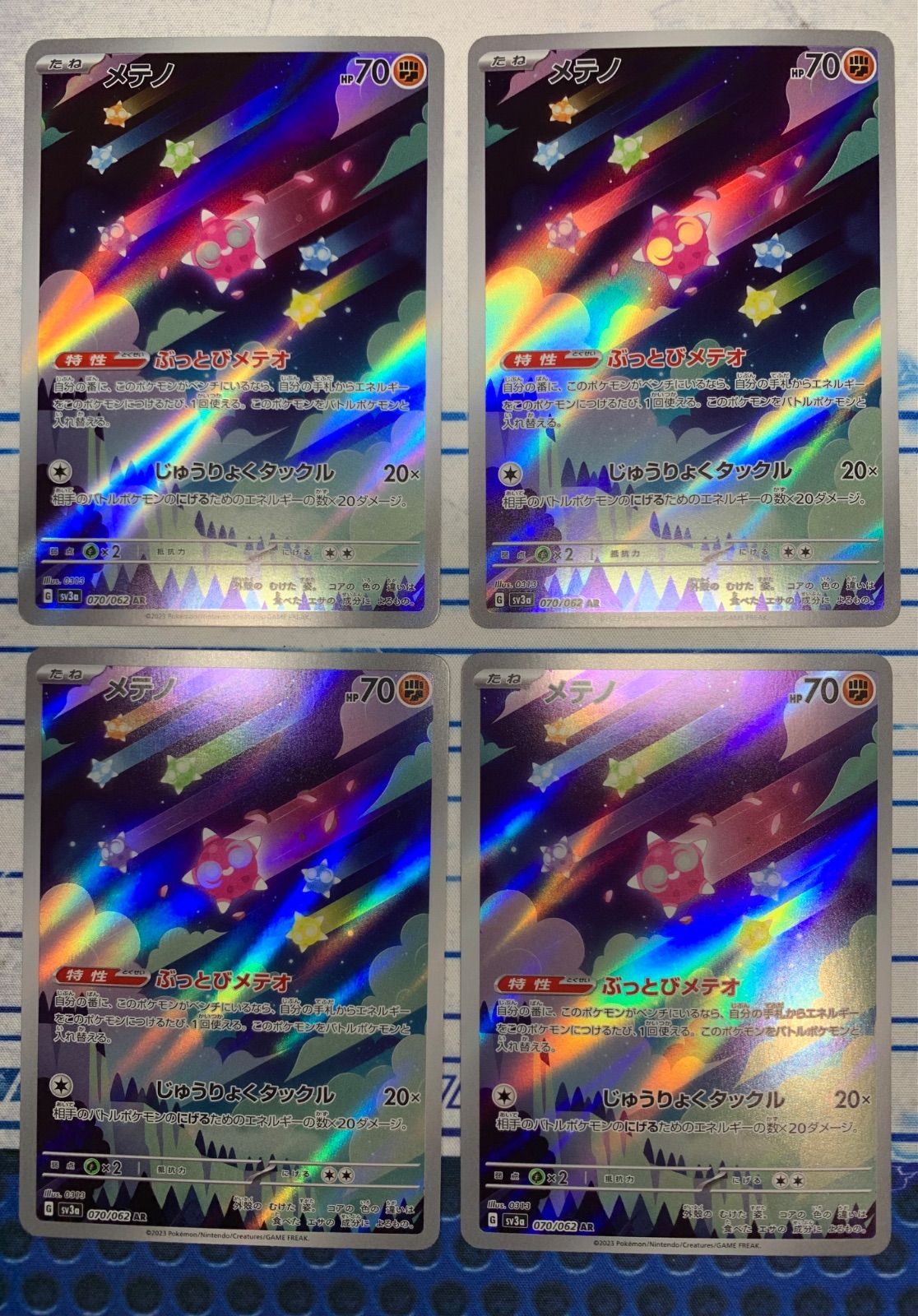 メテノ AR sv3a 070/062 4枚セット コンプオフ【ファボPK403】 - メルカリ