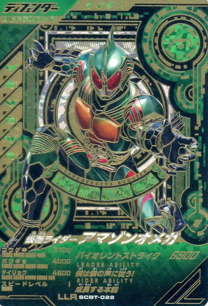 ガンバライジング SCBT-022 LLR 仮面ライダーアマゾンオメガ