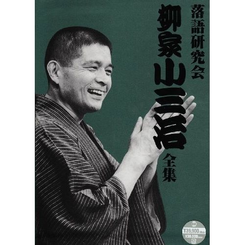 DVD / 趣味教養 / 落語研究会 柳家小三治全集 (豪華解説書付