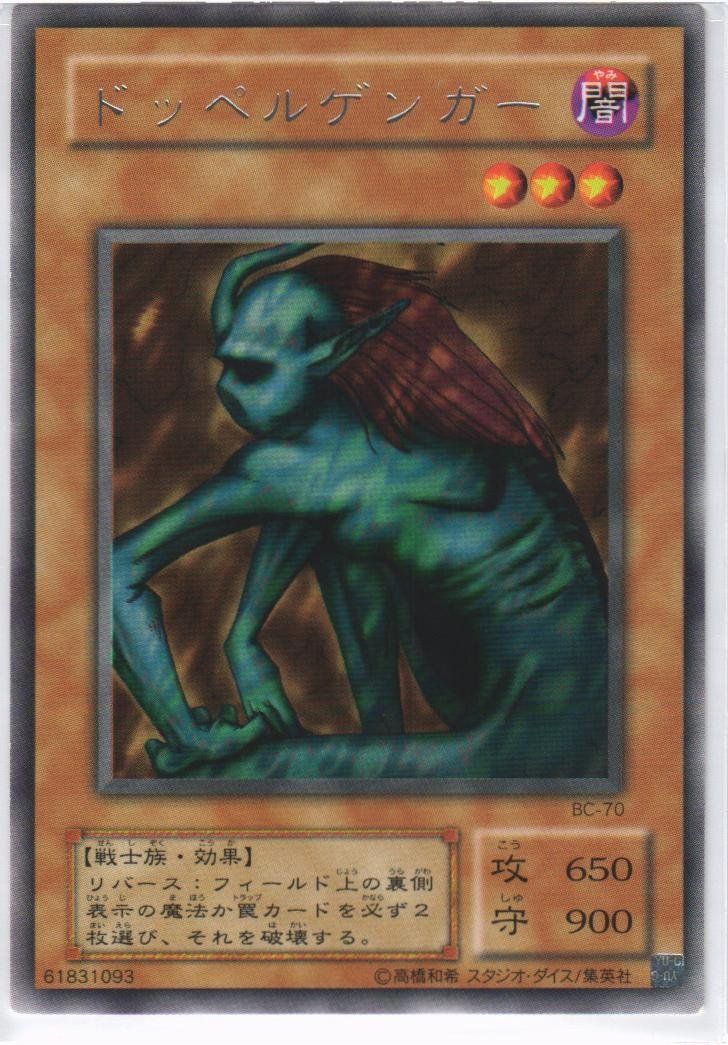 遊戯王 ドッペルゲンガー レア BC-70 - メルカリ