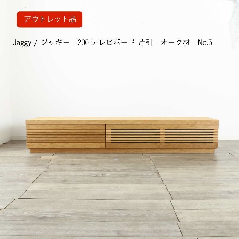 【アウトレット5】TVボード“jaggy” 200 片引出しオーク