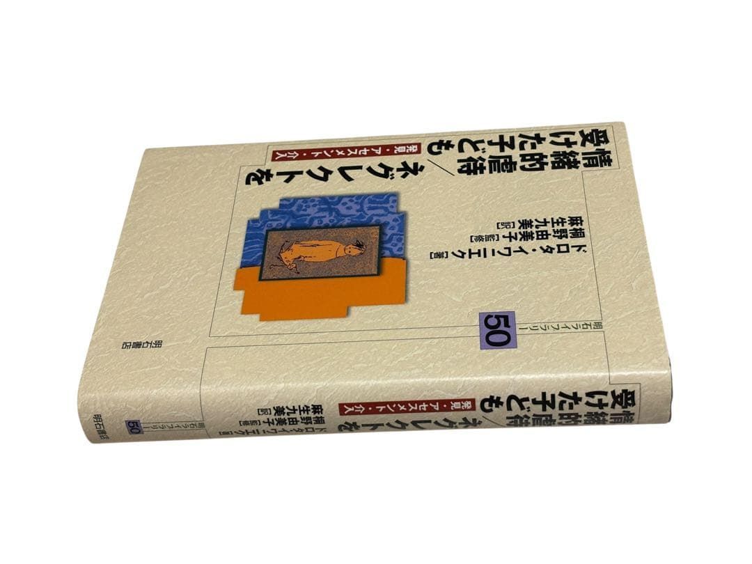 情緒的虐待|ネグレクトを受けた子ども 明石ライブラリー