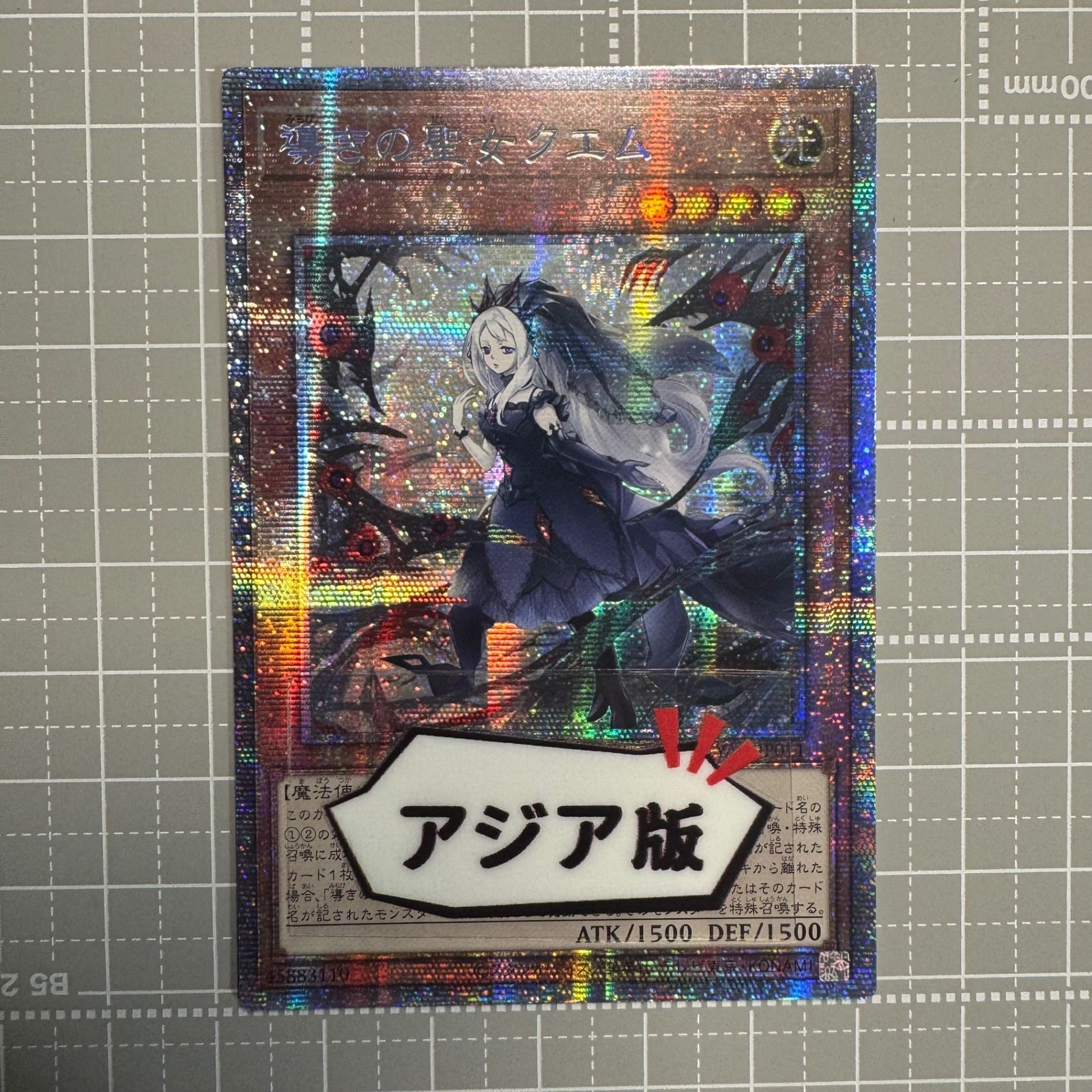 遊戯王 導きの聖女クエム CF01-JP173 QCSER アジア版 プリズマ