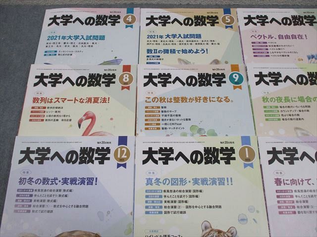 東京出版 大学への数学 2021年4月～2022年3月号 計12冊 雲幸一郎