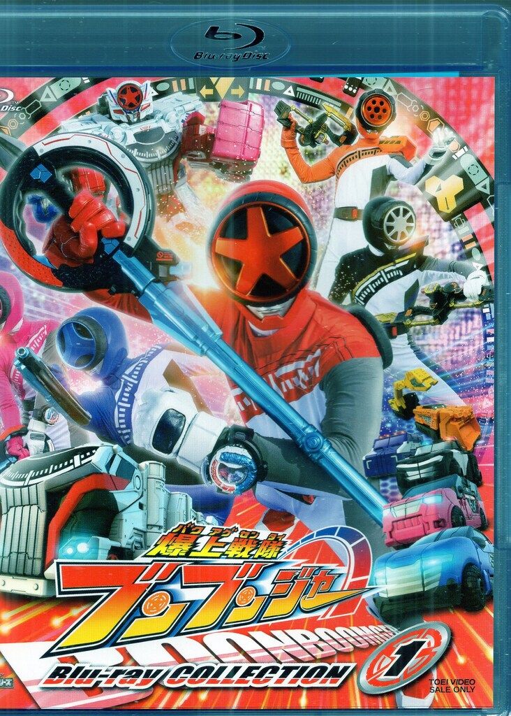 東映ビデオ 特撮Blu-ray 一般初回)爆上戦隊ブンブンジャー Blu