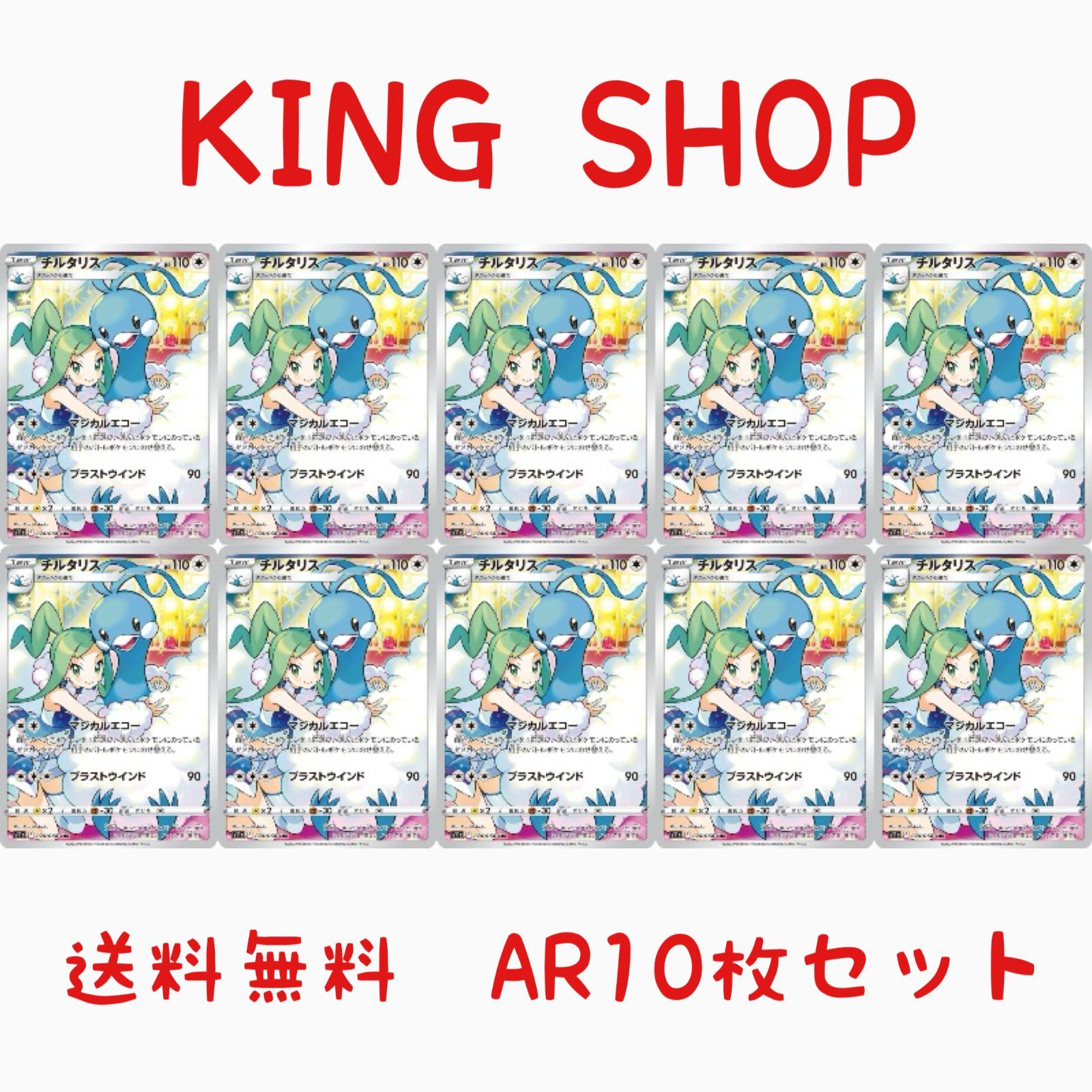 ポケモンカード チルタリスCHR 10枚 ポケモンカード チルタリス chr 10枚セット
