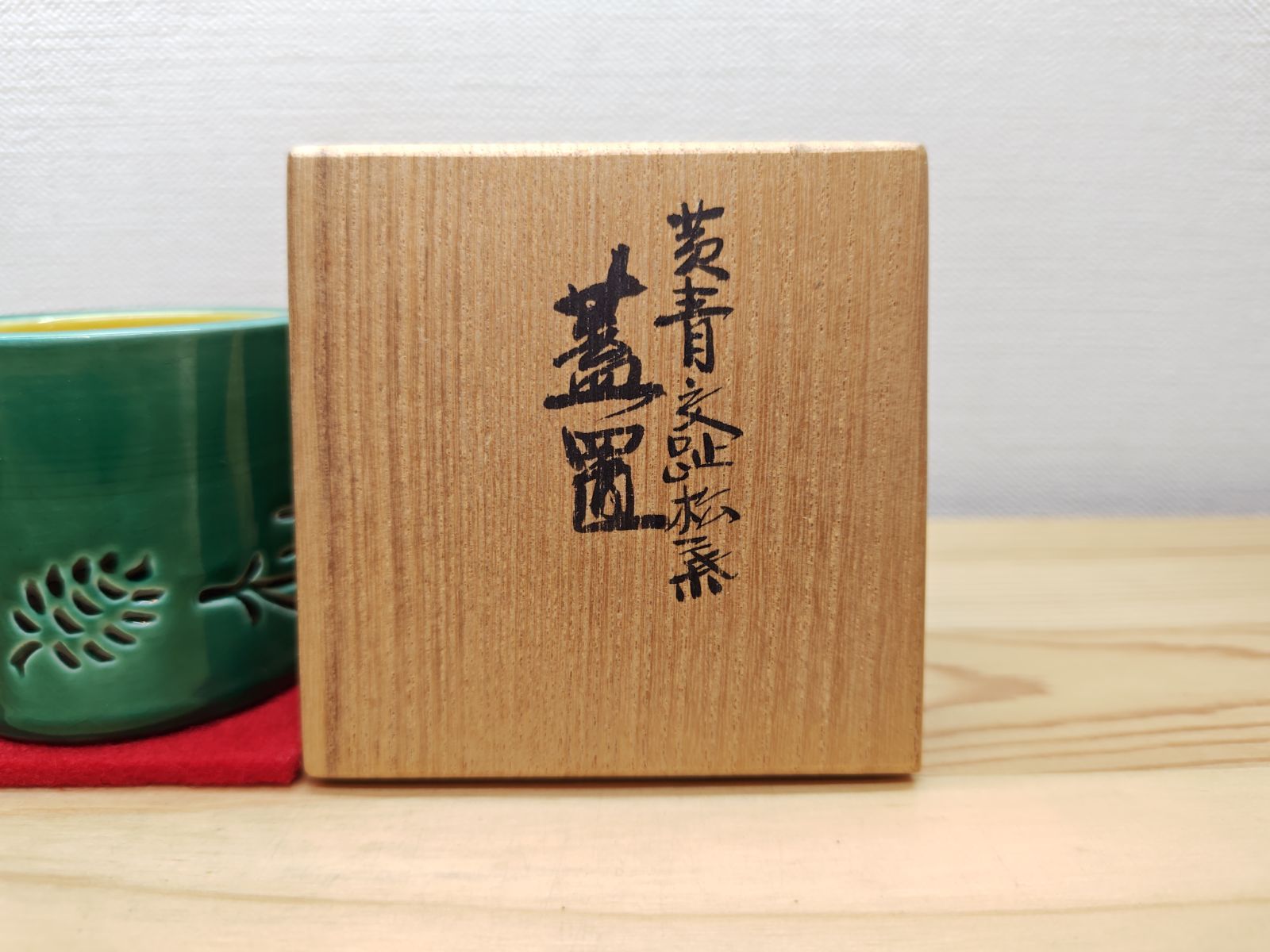 送料込【逢絢亭】茶道具 蓋置 京焼 黄青交趾 松葉彫 真葛（宮川）香斎 共箱 送料込【逢絢亭】茶道具 蓋置 京焼 黄青交趾 松葉彫 真葛（宮川