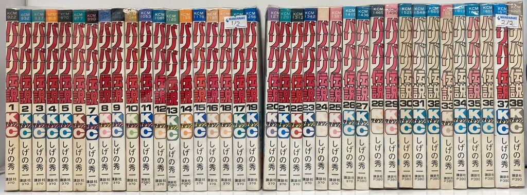 講談社 少年マガジンKC しげの秀一 !! バリバリ伝説 全38巻 再版セット