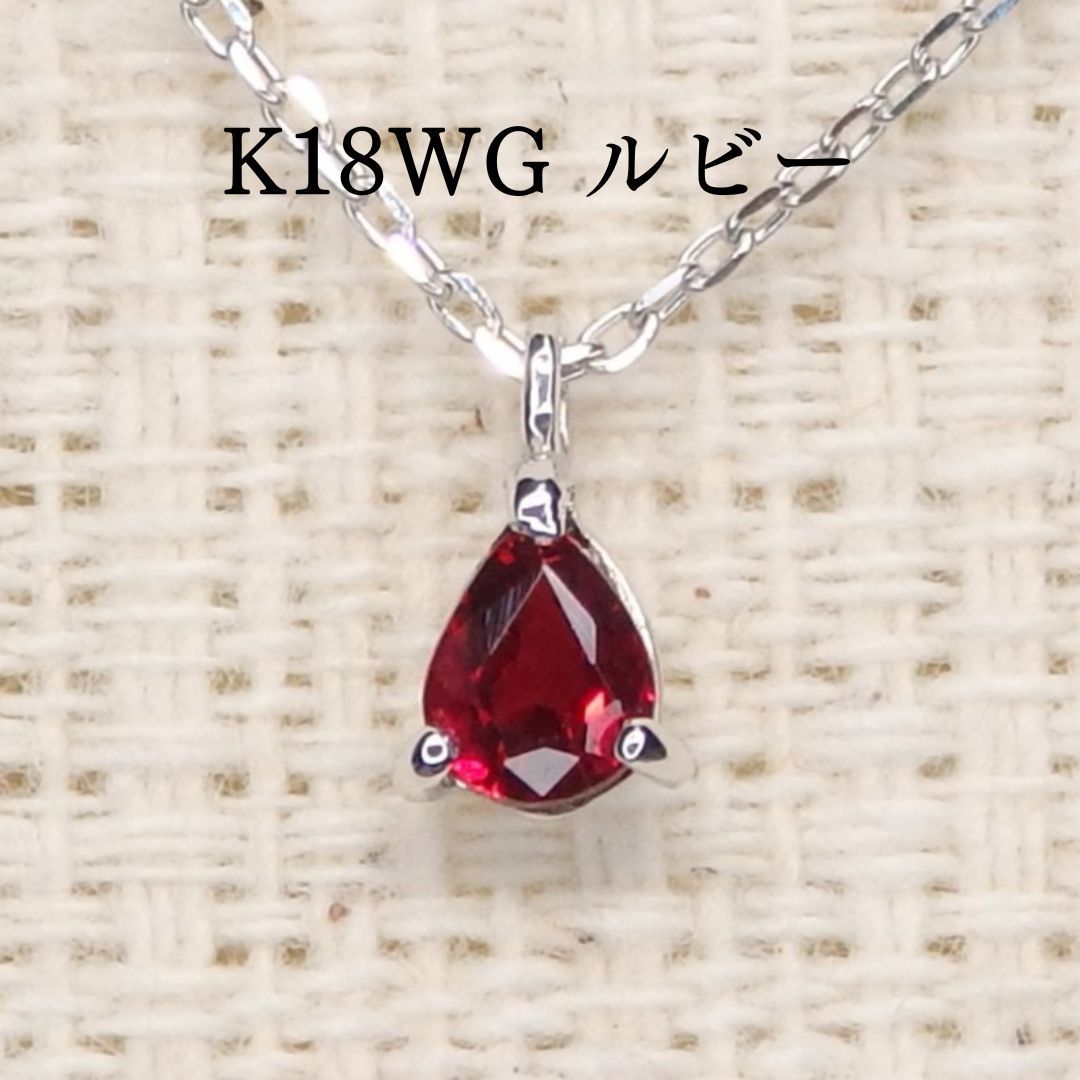 K18WG ルビー ネックレス 0.15ct ペアシェイプ シンプル Z0208 ツユ 露 - メルカリ