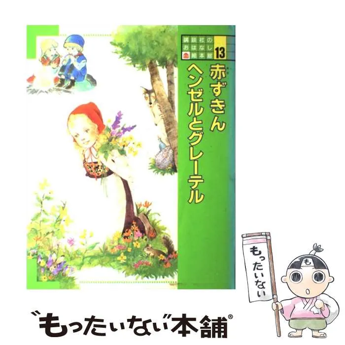 あまおう様 講談社のおはなし 童話館 20冊セット まとめ売り あまおう