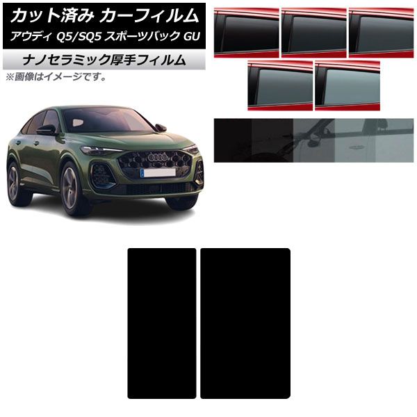 カーフィルム アウディ Q5スポーツバック/SQ5スポーツバック GU 2025年07月～ サンルーフ 厚手 UV 高断熱 選べる5フィルムカラー AP-WF4N0501-S
