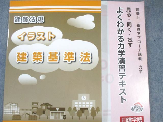 日建学院 1級建築士学科 学科受験テキスト/問題解説集/重要条文