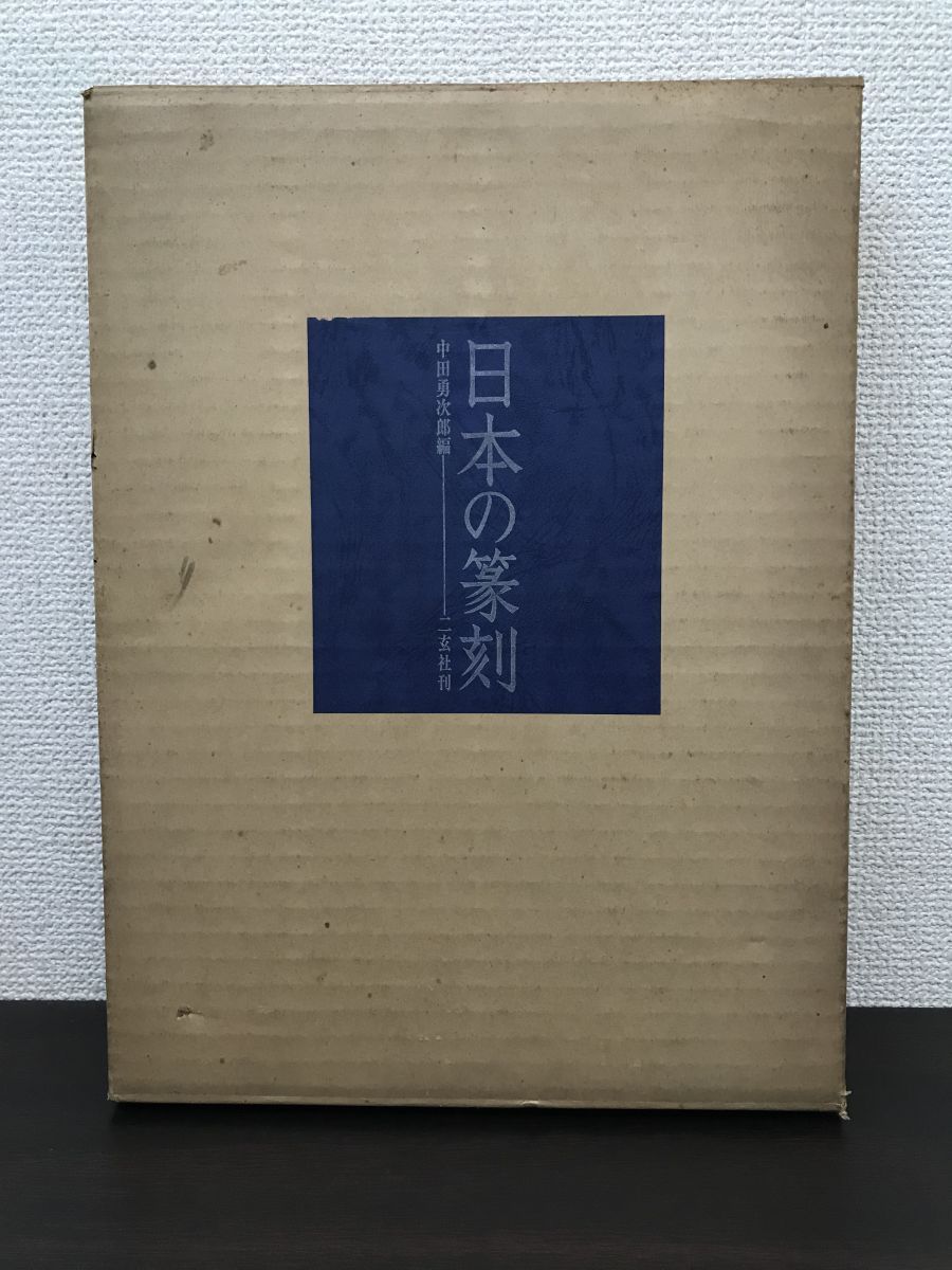 日本の篆刻 中田勇次郎／編 二玄社 - メルカリ