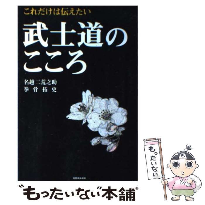 中古】 これだけは伝えたい 武士道のこころ / 名越 二荒之助、 拳骨 拓史 / 防衛弘済会 - メルカリ