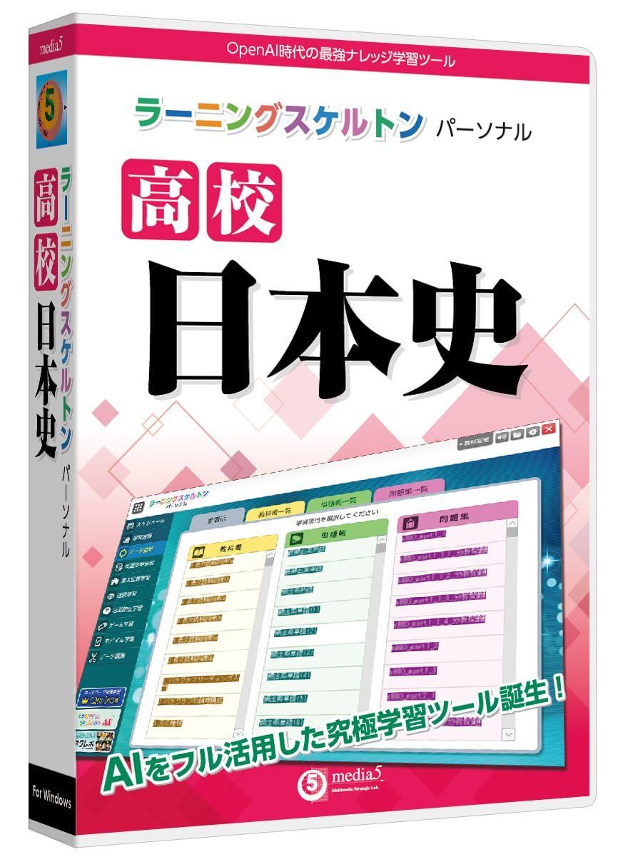 media5 ラーニングスケルトンパーソナル 高校日本史 | Windows対応