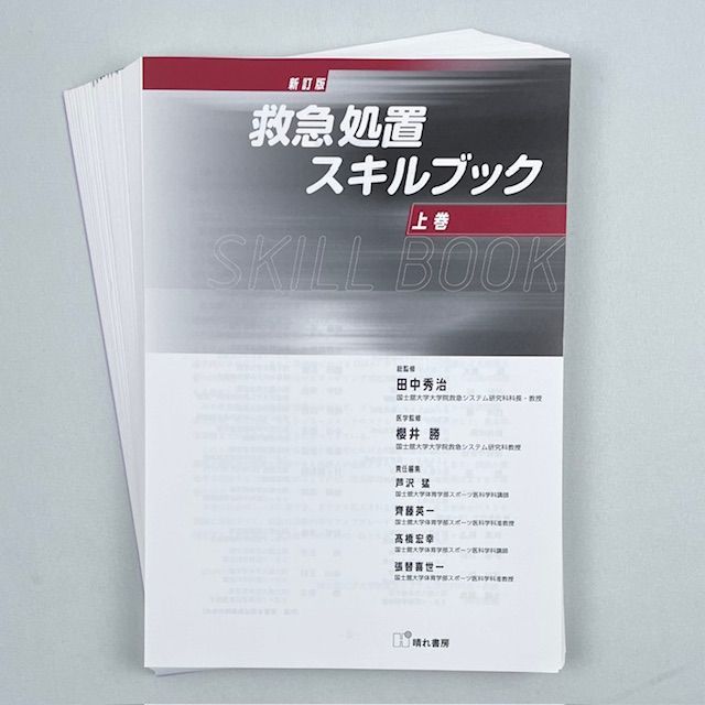 裁断済】＜2冊セット＞新訂版 救急処置 スキルブック 上・下巻 - メルカリ