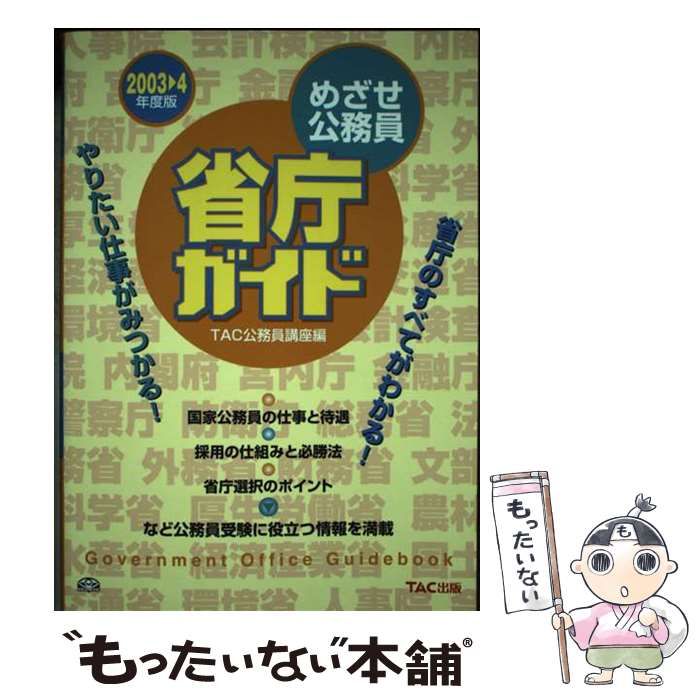 【中古】 めざせ公務員省庁ガイド ２００３→４年度版/ＴＡＣ/ＴＡＣ株式会社 中古】 めざせ公務員省庁ガイド 2003-2004年度版 / TAC公務員