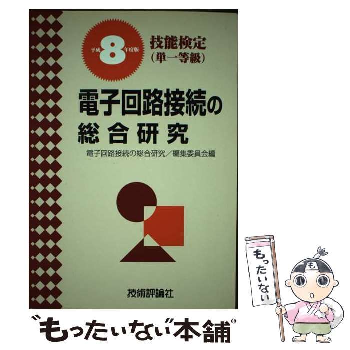 【中古】 電子回路接続の総合研究 技能検定（単一等級） 平成８年度版/技術評論社/電子回路接続の総合研究編集委員会 中古】 電子回路接続の総合研究 単一等級 平成8年度版 (技能検定