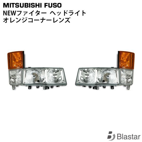 ふそうファイター コーナーランプの通販 三菱ふそう NEWファイター 4t