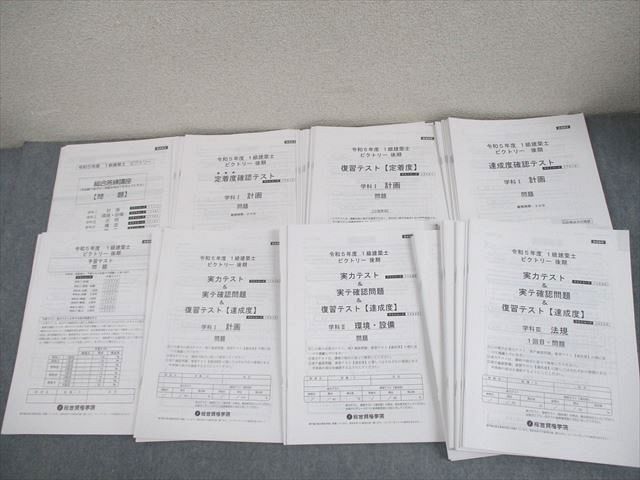 総合資格学院 1級建築士 令和5年度 ビクトリー/後期 総合答練講座 等 2023年合格目標 テスト計25回 未使用品 079L4D 総合資格学院 1級建築士 令和5年度 ビクトリー/後期 総合答練