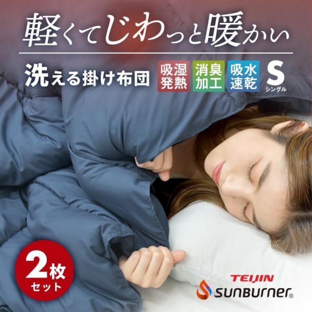 2枚セット 掛け布団 軽くてあったか シングル 暖かい 洗える 吸湿発熱 サンバーナー 保温 消臭 静電気防止 速乾 新生活