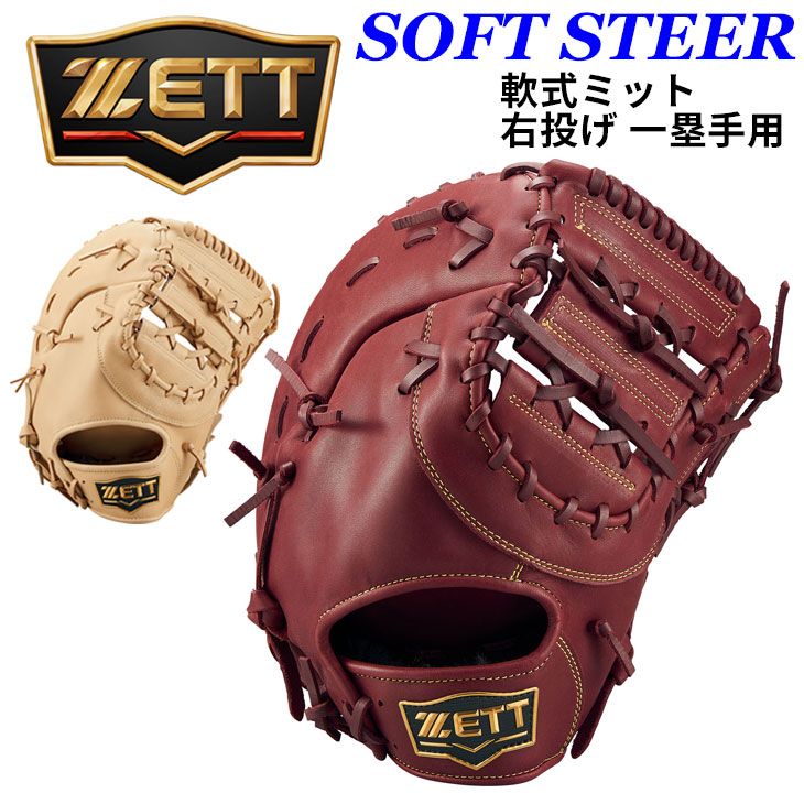 ZETT ファーストミット 軟式用 軟式 ファーストミット ZETT 軟式ファーストミット ソフトステア 一塁