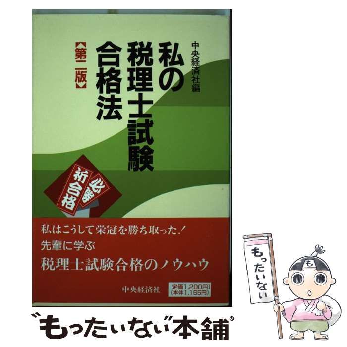 中古】 私の税理士試験合格法 第2版 / 中央経済社 / 中央経済社