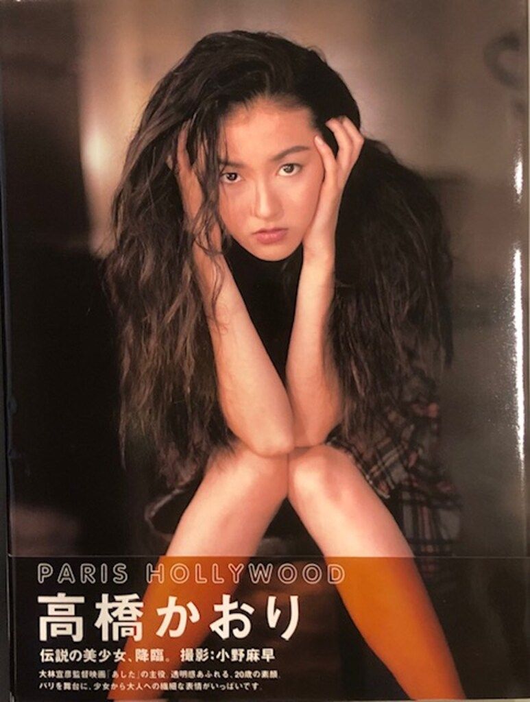 高橋かおり PARIS HOLLYWO 高橋かおり写真集 - メルカリ