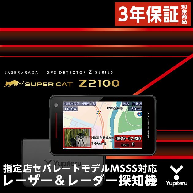 新品未開封　ユピテル super cat Z2100 Z2100｜レーザー&レーダー探知機｜Yupiteru(ユピテル)
