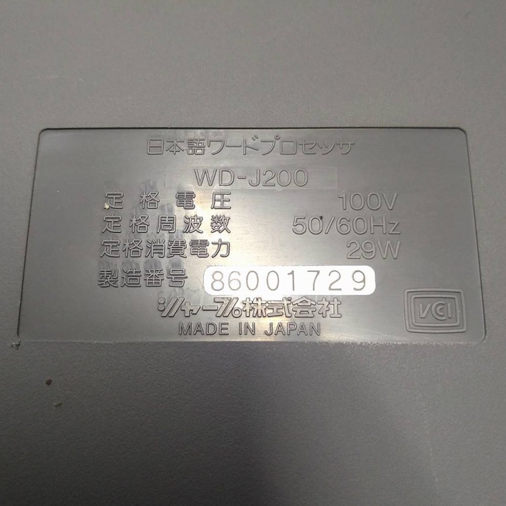 ジャンク・可動品】シャープ 書院 ワープロ WD-J200 B-9 格安 希少