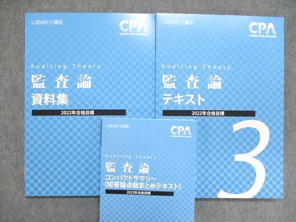 UL85-044 CPA会計学院 公認会計士 講座 監査論 短答対策問題集/テキスト/論文上級答練付 他 2022合格目標 未使用 計9冊 00L4D