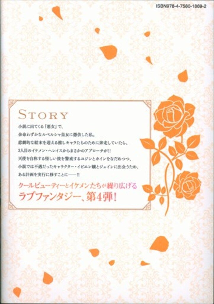 一迅社 カラフルハピネス DCBO 悪女が恋に落ちた時 4 - メルカリ