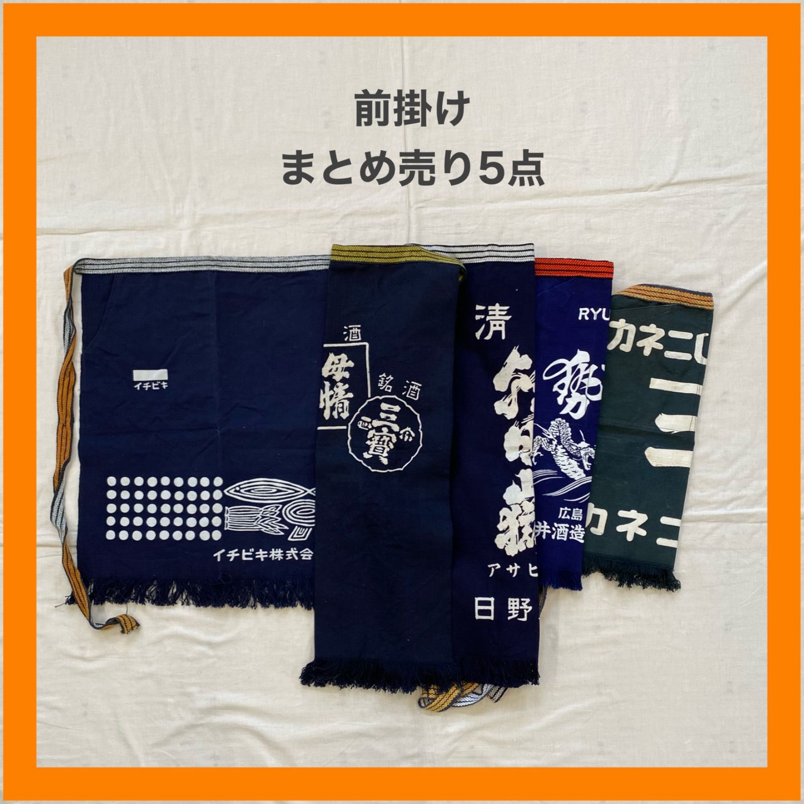 まとめ売り 前掛け エプロン 5点 セット みそ しょうゆ イチビキ 酒