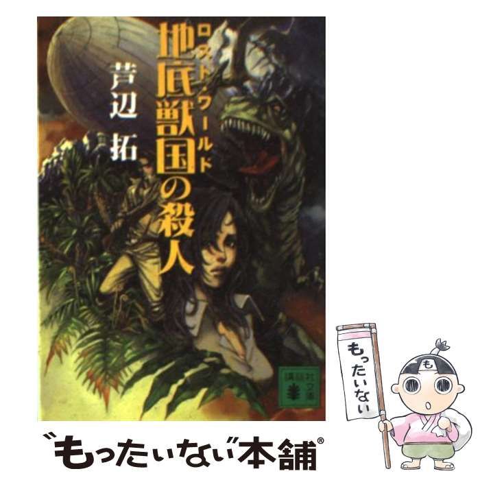 【中古】 地底獣国の殺人 (講談社文庫) / 芦辺拓 / 講談社