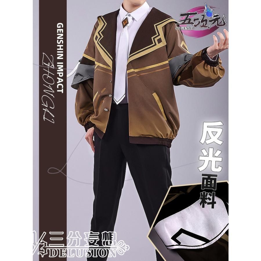 新品 三分妄想 原神 コスプレ 鐘離 ショウリ風 上着 日常服 同人