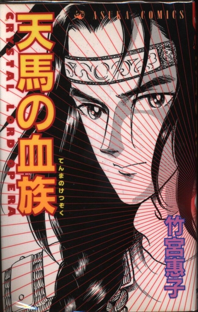 漫画コミック【天馬の血族 完全版1-8巻・全巻完結セット】竹宮惠子★角川書店② 漫画コミック【天馬の血族 完全版1-8巻・全巻完結セット】竹宮惠子☆