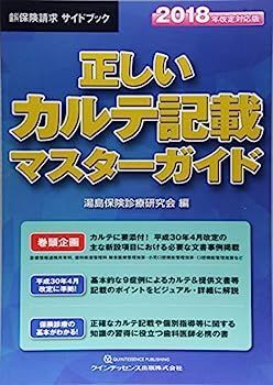 【】正しいカルテ記載 マスターガイド 2018年改定対応版