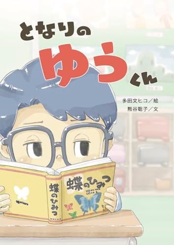 となりのゆうくん／熊谷 聡子