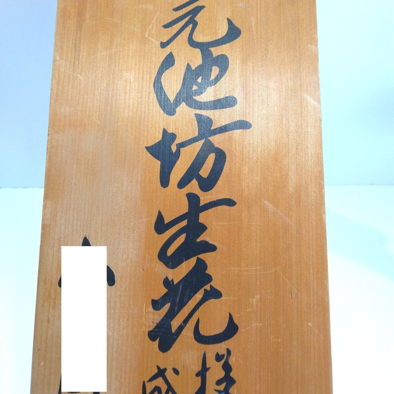 木製看板 華道家元 池坊生花教授 本家門弟 焼印 A112 - メルカリ