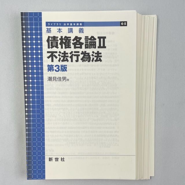 新世社 「基本講義 債権各論II 不法行為法 第3版」 - 人文